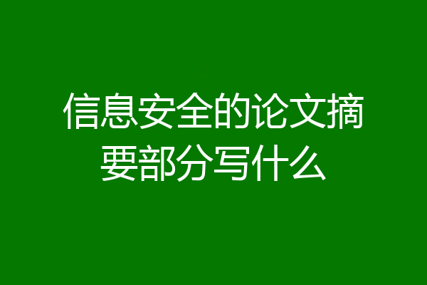信息安全的论文摘要部分写什么