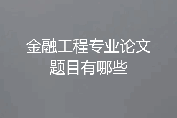 金融工程专业论文题目有哪些