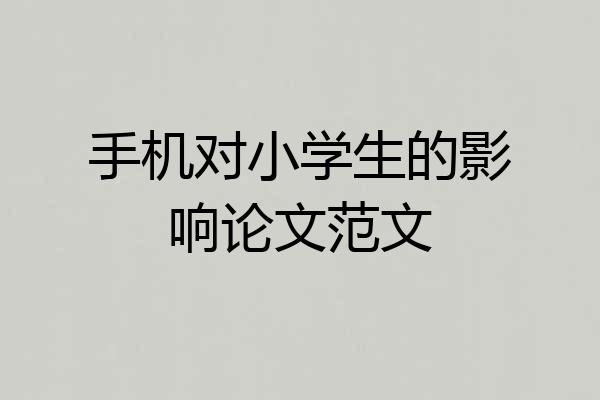 手机对小学生的影响论文范文