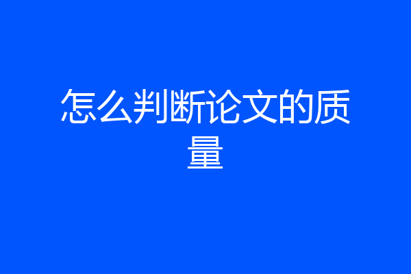 怎么判断论文的质量