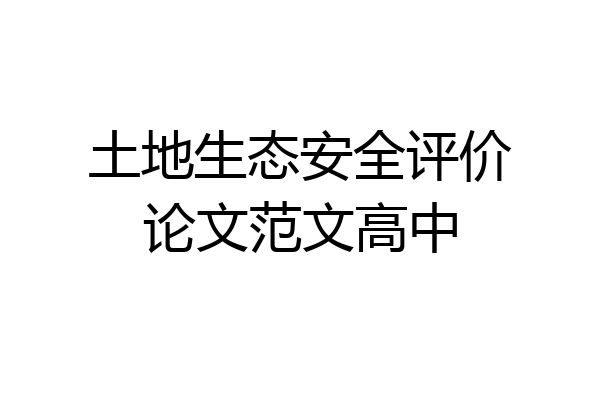 土地生态安全评价论文范文高中