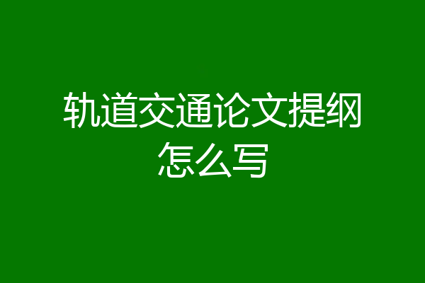 轨道交通论文提纲怎么写