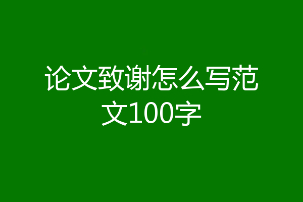 论文致谢怎么写范文100字