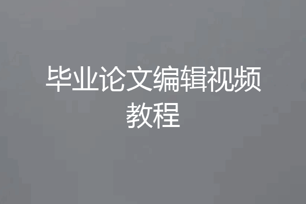 毕业论文编辑视频教程