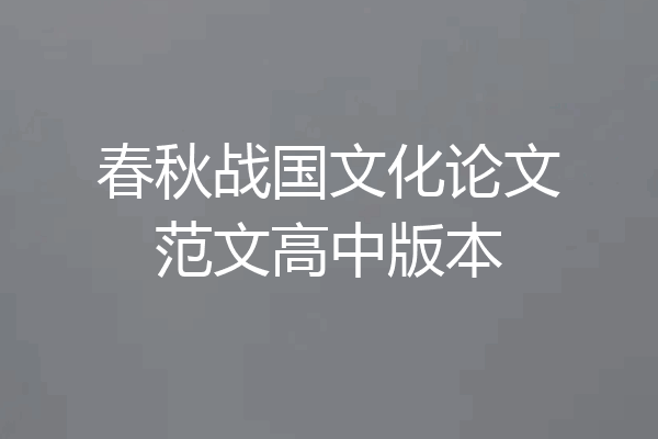 春秋战国文化论文范文高中版本