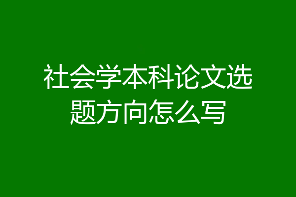 社会学本科论文选题方向怎么写