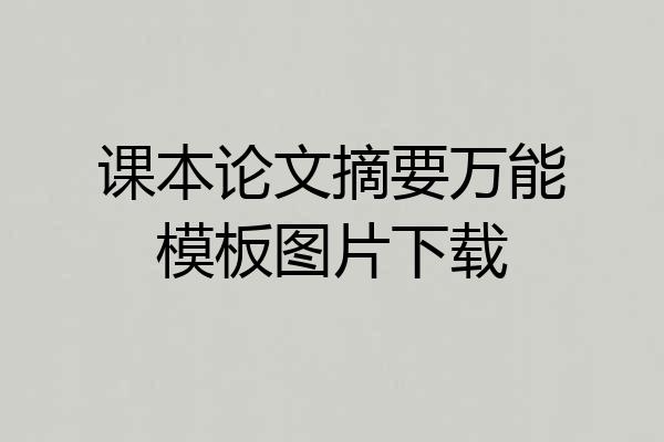 课本论文摘要万能模板图片下载