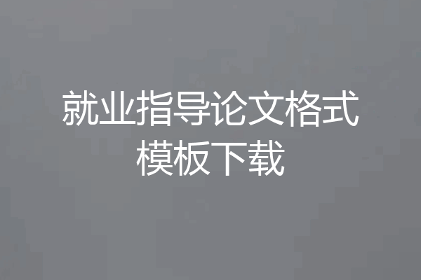 就业指导论文格式模板下载