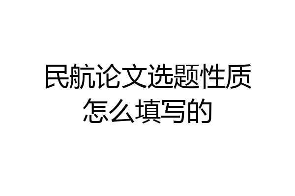民航论文选题性质怎么填写的