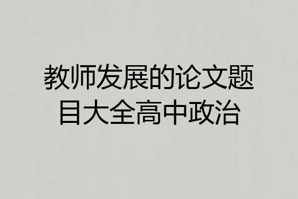 教师发展的论文题目大全高中政治