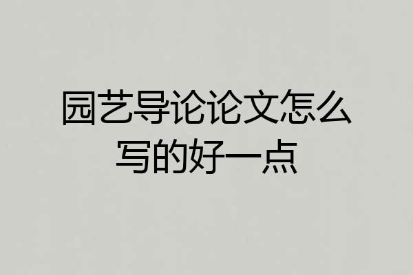 园艺导论论文怎么写的好一点
