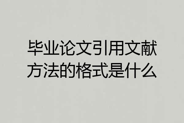 毕业论文引用文献方法的格式是什么