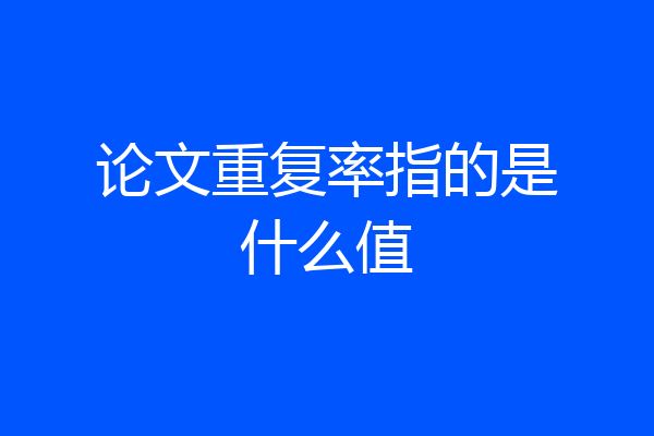 论文重复率指的是什么值