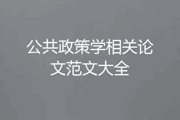 公共政策学相关论文范文大全