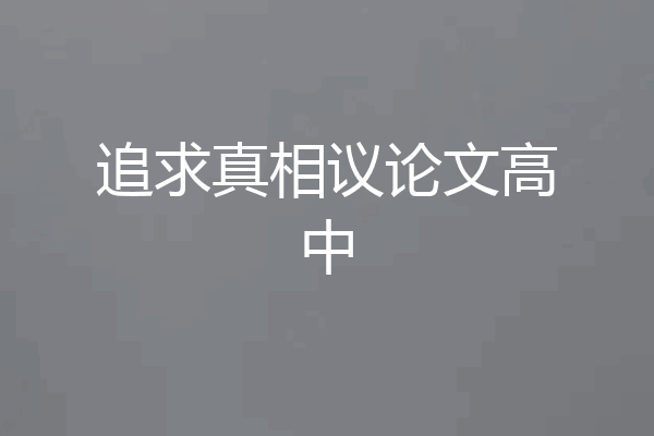 追求真相议论文高中