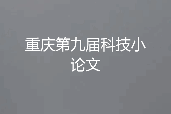 重庆第九届科技小论文