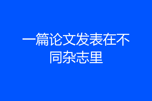 一篇论文发表在不同杂志里