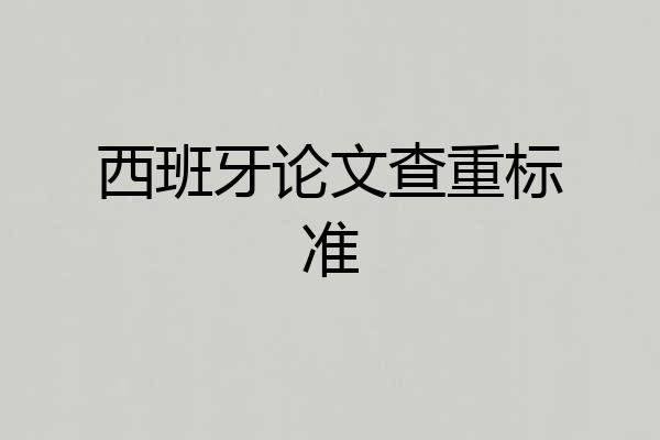 西班牙论文查重标准