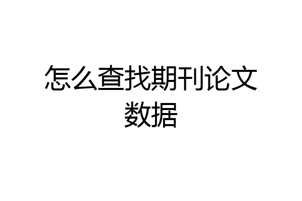 怎么查找期刊论文数据