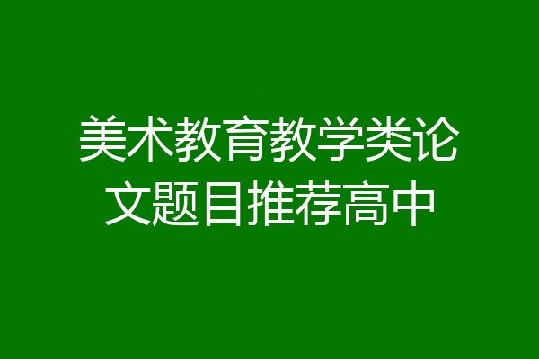 美术教育教学类论文题目推荐高中