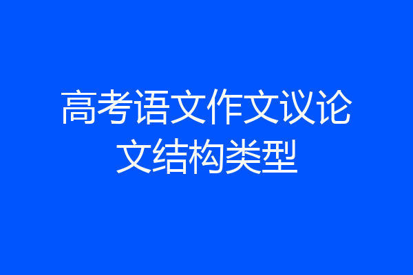 高考语文作文议论文结构类型