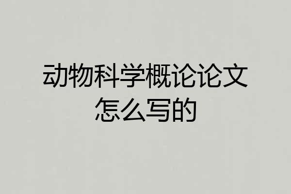 动物科学概论论文怎么写的