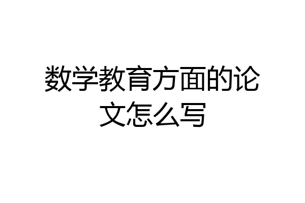数学教育方面的论文怎么写