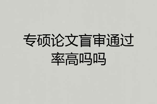 专硕论文盲审通过率高吗吗