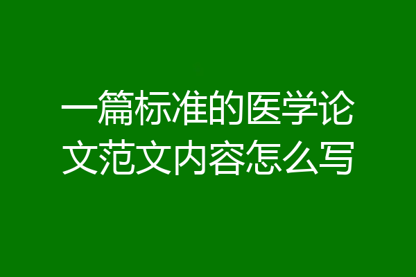 一篇标准的医学论文范文内容怎么写