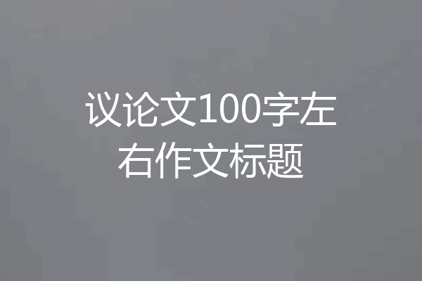 议论文100字左右作文标题