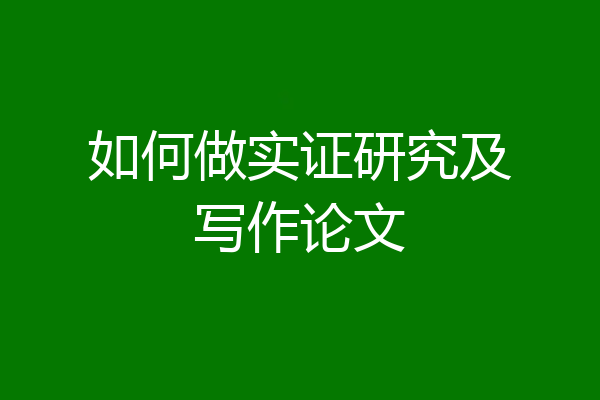 如何做实证研究及写作论文