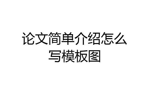 论文简单介绍怎么写模板图