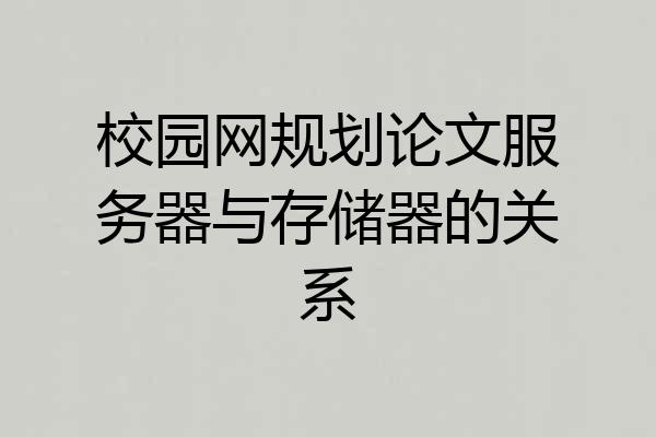 校园网规划论文服务器与存储器的关系