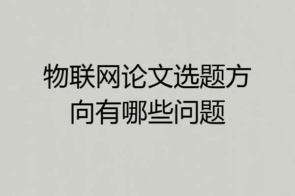物联网论文选题方向有哪些问题