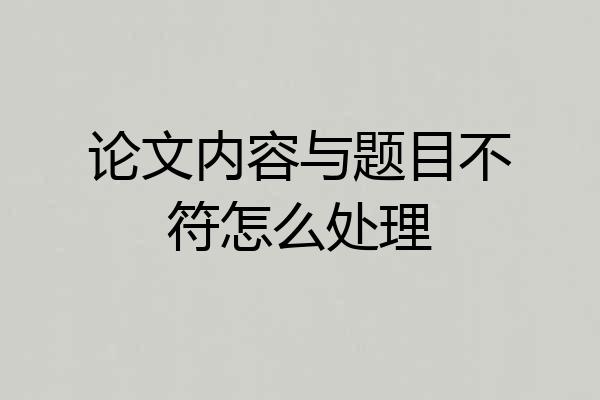 论文内容与题目不符怎么处理