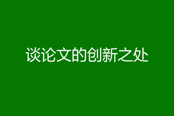 谈论文的创新之处