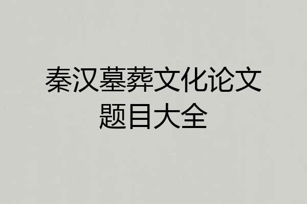 秦汉墓葬文化论文题目大全
