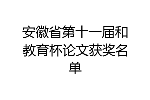 安徽省第十一届和教育杯论文获奖名单