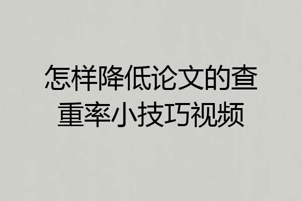 怎样降低论文的查重率小技巧视频