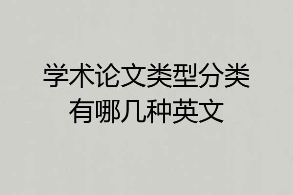 学术论文类型分类有哪几种英文