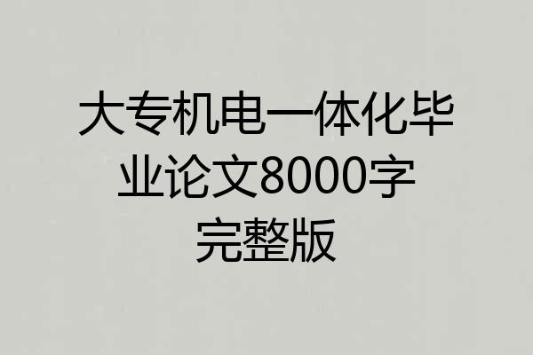 大专机电一体化毕业论文8000字完整版