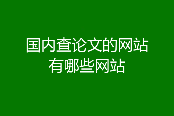 国内查论文的网站有哪些网站