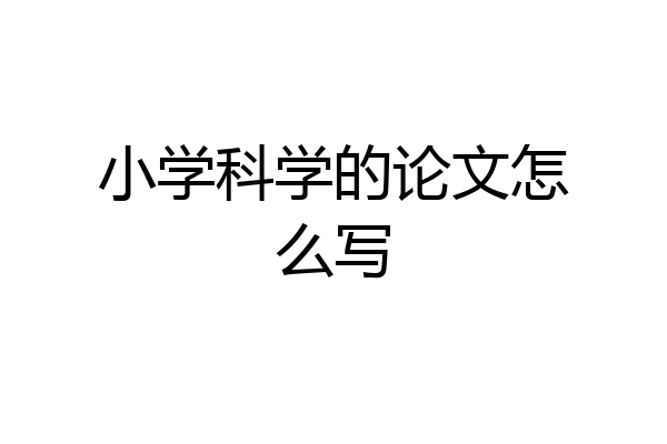 小学科学的论文怎么写