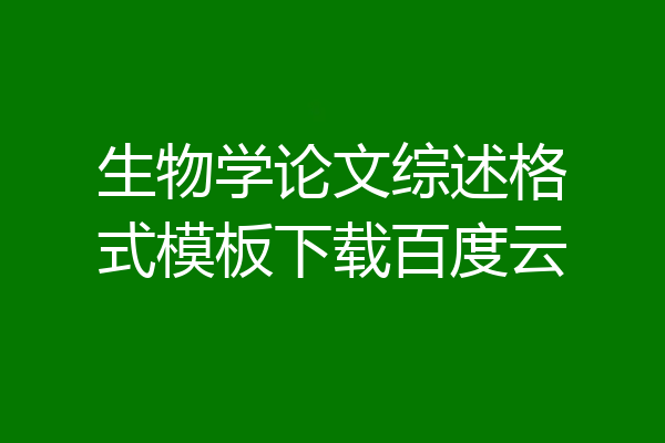 生物学论文综述格式模板下载百度云