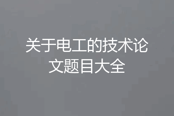 关于电工的技术论文题目大全