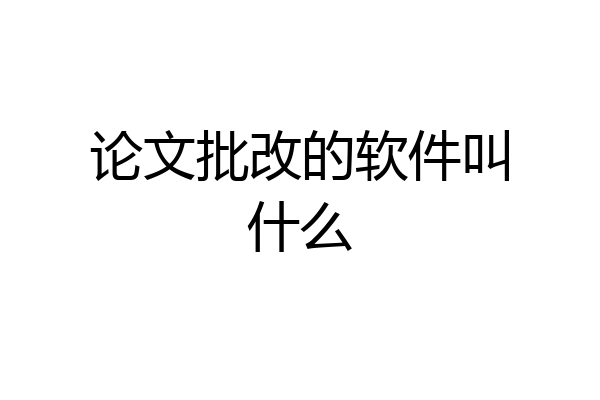 论文批改的软件叫什么