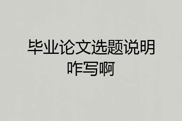 毕业论文选题说明咋写啊