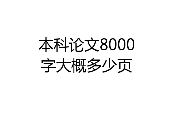 本科论文8000字大概多少页