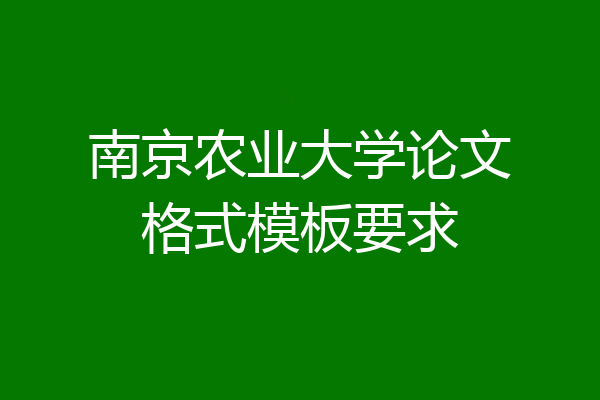 南京农业大学论文格式模板要求