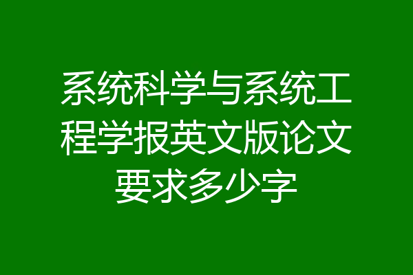 系统科学与系统工程学报英文版论文要求多少字